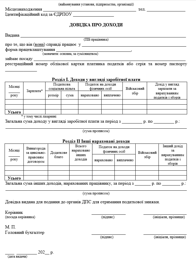 Як видавати довідки про доходи працівникам